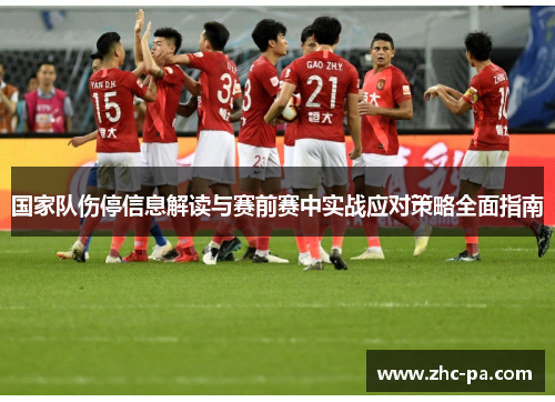 国家队伤停信息解读与赛前赛中实战应对策略全面指南