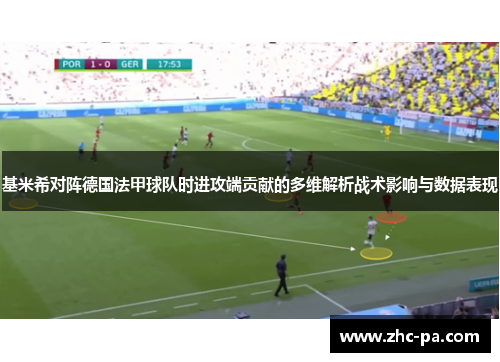 基米希对阵德国法甲球队时进攻端贡献的多维解析战术影响与数据表现 基米希对阵德国法甲球队时进攻端贡献的多维解析战术影响与数据表现