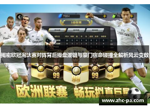 揭密欧冠淘汰赛对阵背后操盘逻辑与豪门宿命碰撞全解析风云变数 揭密欧冠淘汰赛对阵背后操盘逻辑与豪门宿命碰撞全解析风云变数