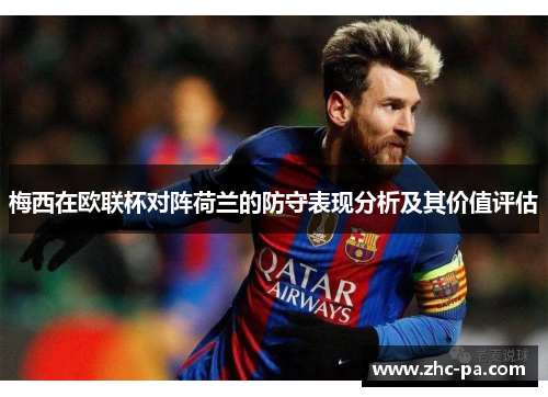 梅西在欧联杯对阵荷兰的防守表现分析及其价值评估 梅西在欧联杯对阵荷兰的防守表现分析及其价值评估
