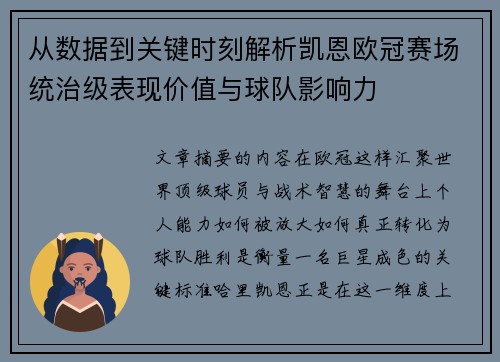 从数据到关键时刻解析凯恩欧冠赛场统治级表现价值与球队影响力 从数据到关键时刻解析凯恩欧冠赛场统治级表现价值与球队影响力