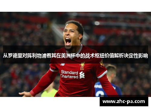 从罗德里对阵利物浦看其在美洲杯中的战术枢纽价值解析决定性影响 从罗德里对阵利物浦看其在美洲杯中的战术枢纽价值解析决定性影响