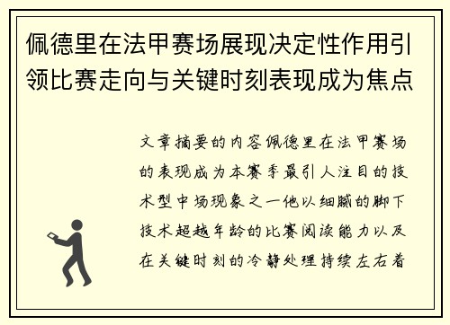 佩德里在法甲赛场展现决定性作用引领比赛走向与关键时刻表现成为焦点 佩德里在法甲赛场展现决定性作用引领比赛走向与关键时刻表现成为焦点