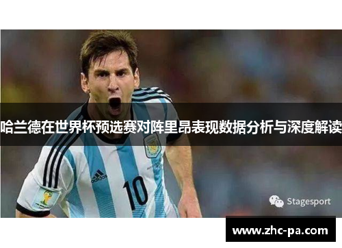 哈兰德在世界杯预选赛对阵里昂表现数据分析与深度解读