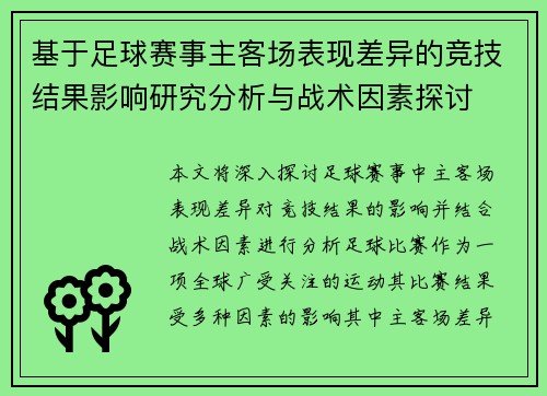 基于足球赛事主客场表现差异的竞技结果影响研究分析与战术因素探讨 基于足球赛事主客场表现差异的竞技结果影响研究分析与战术因素探讨