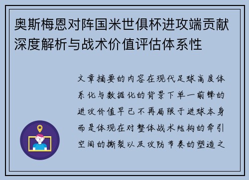 奥斯梅恩对阵国米世俱杯进攻端贡献深度解析与战术价值评估体系性 奥斯梅恩对阵国米世俱杯进攻端贡献深度解析与战术价值评估体系性
