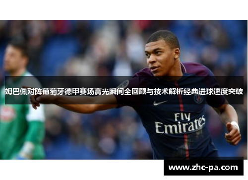 姆巴佩对阵葡萄牙德甲赛场高光瞬间全回顾与技术解析经典进球速度突破