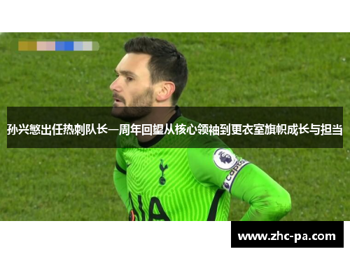孙兴慜出任热刺队长一周年回望从核心领袖到更衣室旗帜成长与担当
