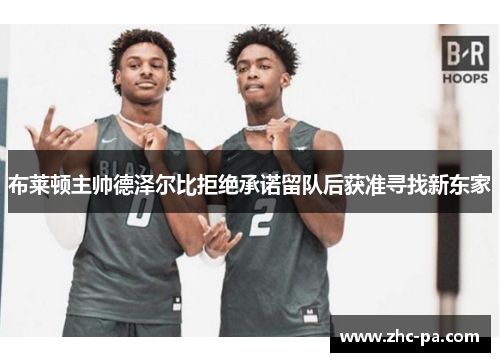 布莱顿主帅德泽尔比拒绝承诺留队后获准寻找新东家