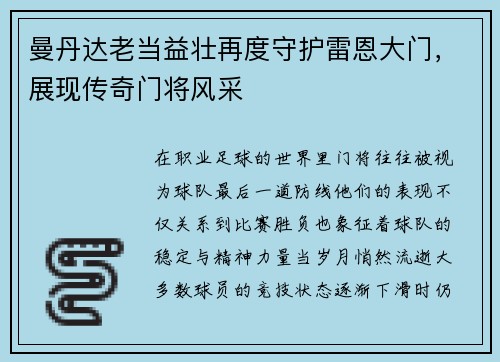 曼丹达老当益壮再度守护雷恩大门，展现传奇门将风采