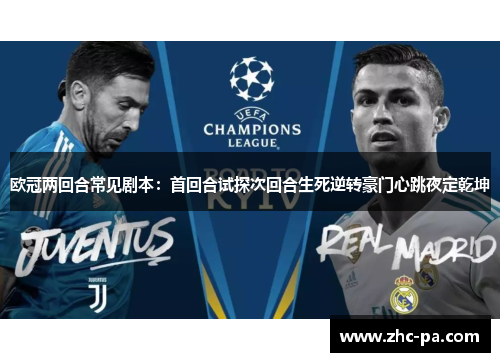 欧冠两回合常见剧本:首回合试探次回合生死逆转豪门心跳夜定乾坤 欧冠两回合常见剧本:首回合试探次回合生死逆转豪门心跳夜定乾坤