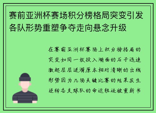 赛前亚洲杯赛场积分榜格局突变引发各队形势重塑争夺走向悬念升级 赛前亚洲杯赛场积分榜格局突变引发各队形势重塑争夺走向悬念升级