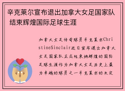 辛克莱尔宣布退出加拿大女足国家队 结束辉煌国际足球生涯 辛克莱尔宣布退出加拿大女足国家队 结束辉煌国际足球生涯