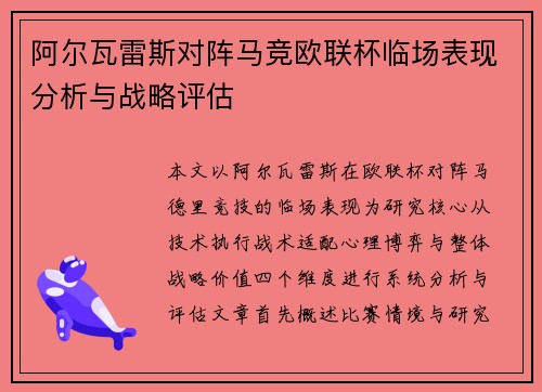 阿尔瓦雷斯对阵马竞欧联杯临场表现分析与战略评估 阿尔瓦雷斯对阵马竞欧联杯临场表现分析与战略评估