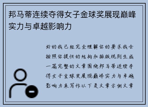 邦马蒂连续夺得女子金球奖展现巅峰实力与卓越影响力 邦马蒂连续夺得女子金球奖展现巅峰实力与卓越影响力
