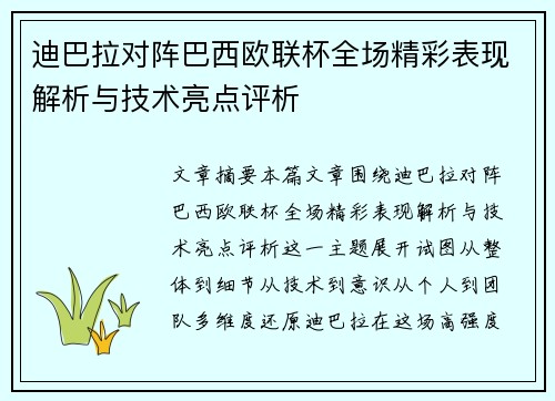 迪巴拉对阵巴西欧联杯全场精彩表现解析与技术亮点评析 迪巴拉对阵巴西欧联杯全场精彩表现解析与技术亮点评析