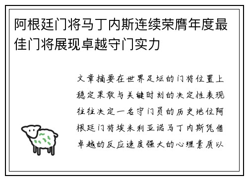 阿根廷门将马丁内斯连续荣膺年度最佳门将展现卓越守门实力