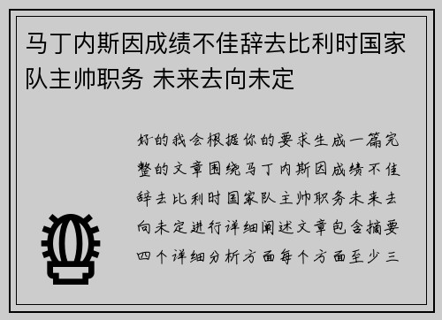 马丁内斯因成绩不佳辞去比利时国家队主帅职务 未来去向未定 马丁内斯因成绩不佳辞去比利时国家队主帅职务 未来去向未定