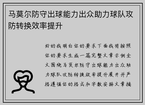 马莫尔防守出球能力出众助力球队攻防转换效率提升