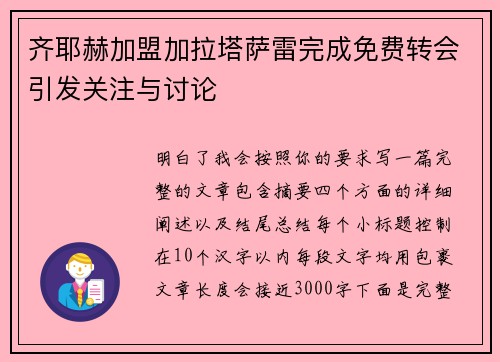 齐耶赫加盟加拉塔萨雷完成免费转会引发关注与讨论 齐耶赫加盟加拉塔萨雷完成免费转会引发关注与讨论