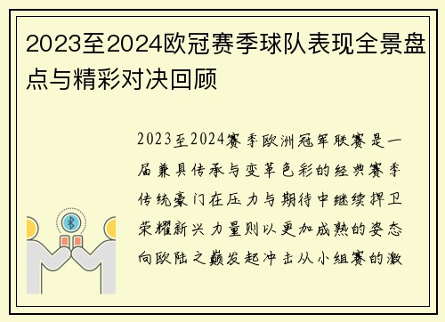 2023至2024欧冠赛季球队表现全景盘点与精彩对决回顾 2023至2024欧冠赛季球队表现全景盘点与精彩对决回顾