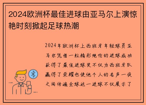 2024欧洲杯最佳进球由亚马尔上演惊艳时刻掀起足球热潮