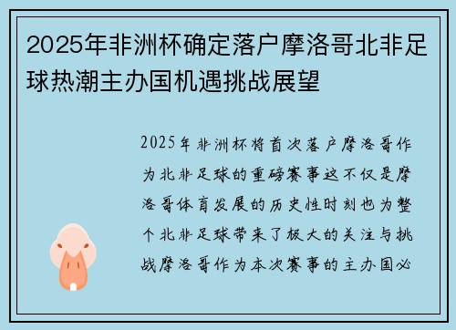 2025年非洲杯确定落户摩洛哥北非足球热潮主办国机遇挑战展望 2025年非洲杯确定落户摩洛哥北非足球热潮主办国机遇挑战展望