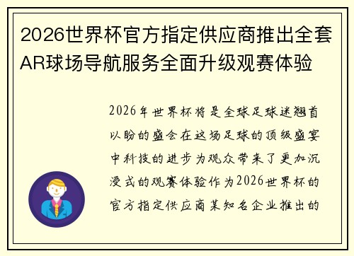 2026世界杯官方指定供应商推出全套AR球场导航服务全面升级观赛体验