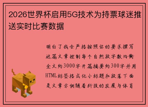 2026世界杯启用5G技术为持票球迷推送实时比赛数据 2026世界杯启用5G技术为持票球迷推送实时比赛数据