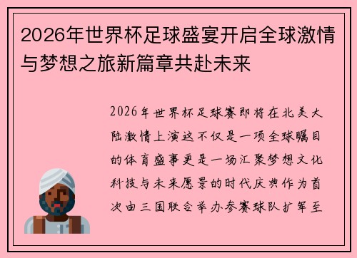 2026年世界杯足球盛宴开启全球激情与梦想之旅新篇章共赴未来 2026年世界杯足球盛宴开启全球激情与梦想之旅新篇章共赴未来