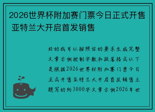 2026世界杯附加赛门票今日正式开售 亚特兰大开启首发销售