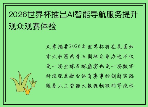 2026世界杯推出AI智能导航服务提升观众观赛体验
