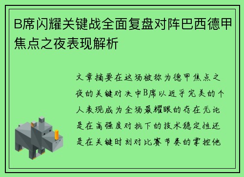 B席闪耀关键战全面复盘对阵巴西德甲焦点之夜表现解析
