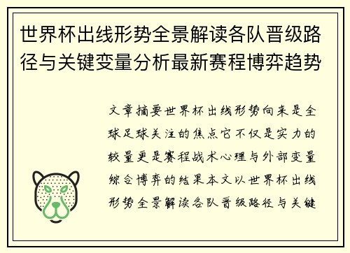世界杯出线形势全景解读各队晋级路径与关键变量分析最新赛程博弈趋势