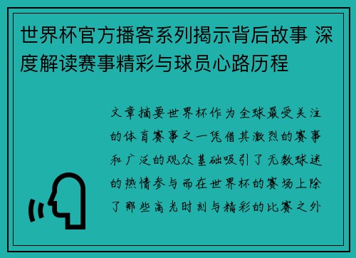 世界杯官方播客系列揭示背后故事 深度解读赛事精彩与球员心路历程