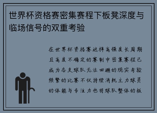 世界杯资格赛密集赛程下板凳深度与临场信号的双重考验