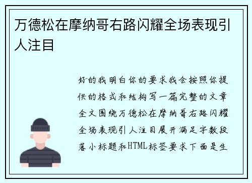 万德松在摩纳哥右路闪耀全场表现引人注目
