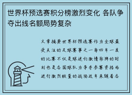 世界杯预选赛积分榜激烈变化 各队争夺出线名额局势复杂