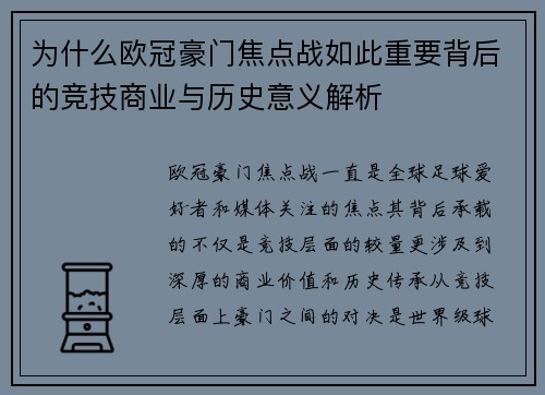 为什么欧冠豪门焦点战如此重要背后的竞技商业与历史意义解析