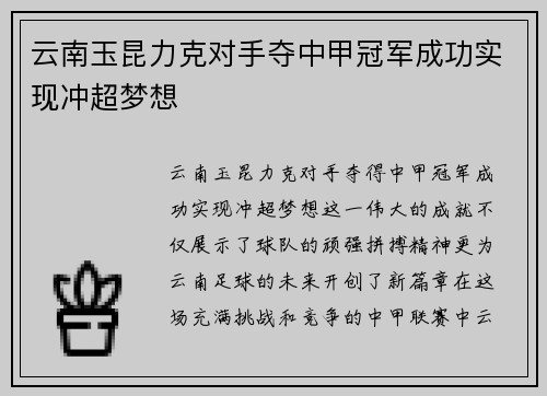 云南玉昆力克对手夺中甲冠军成功实现冲超梦想