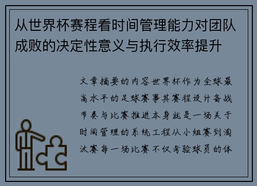 从世界杯赛程看时间管理能力对团队成败的决定性意义与执行效率提升