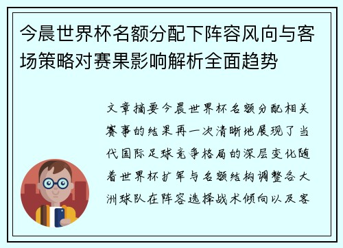 今晨世界杯名额分配下阵容风向与客场策略对赛果影响解析全面趋势