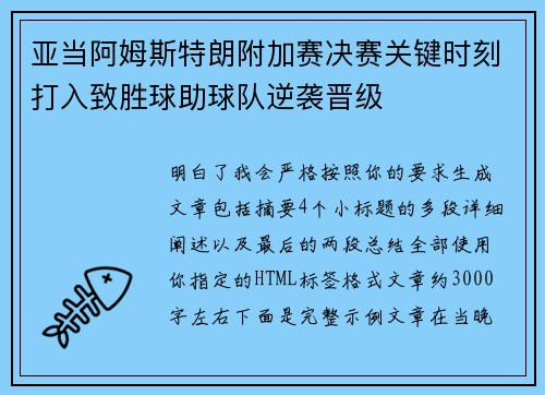 亚当阿姆斯特朗附加赛决赛关键时刻打入致胜球助球队逆袭晋级