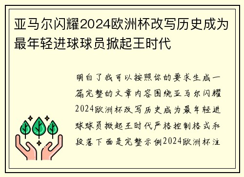 亚马尔闪耀2024欧洲杯改写历史成为最年轻进球球员掀起王时代