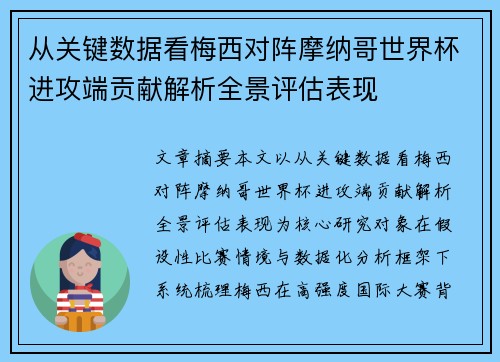 从关键数据看梅西对阵摩纳哥世界杯进攻端贡献解析全景评估表现