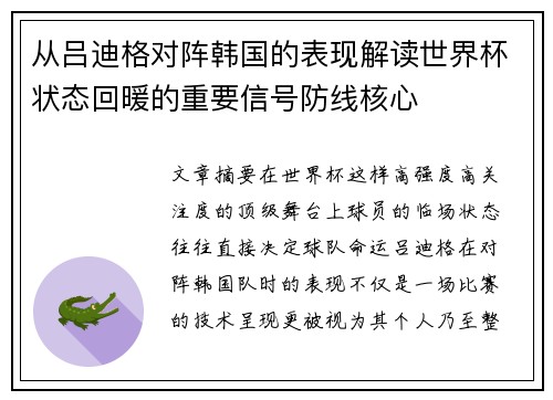 从吕迪格对阵韩国的表现解读世界杯状态回暖的重要信号防线核心