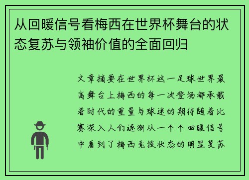 从回暖信号看梅西在世界杯舞台的状态复苏与领袖价值的全面回归