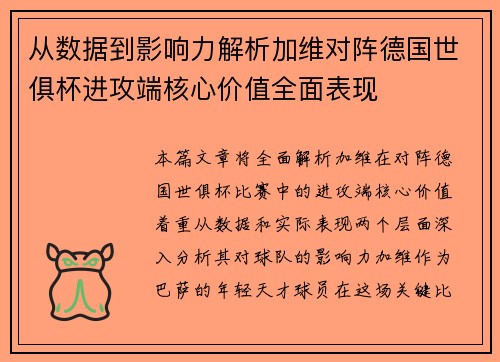 从数据到影响力解析加维对阵德国世俱杯进攻端核心价值全面表现