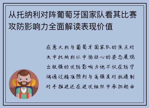 从托纳利对阵葡萄牙国家队看其比赛攻防影响力全面解读表现价值
