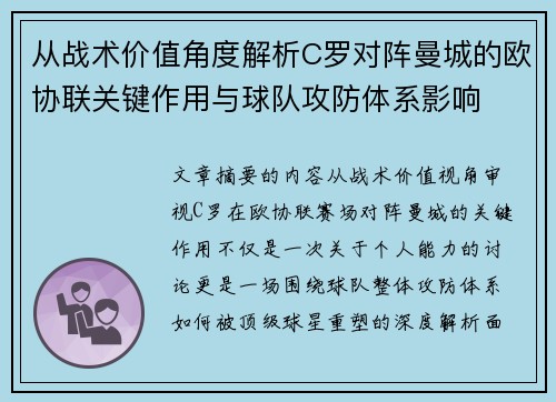 从战术价值角度解析C罗对阵曼城的欧协联关键作用与球队攻防体系影响